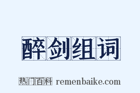 醉剑组词是什么意思的图片